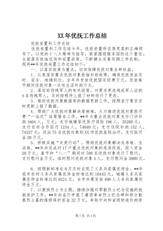 XX年优抚工作总结