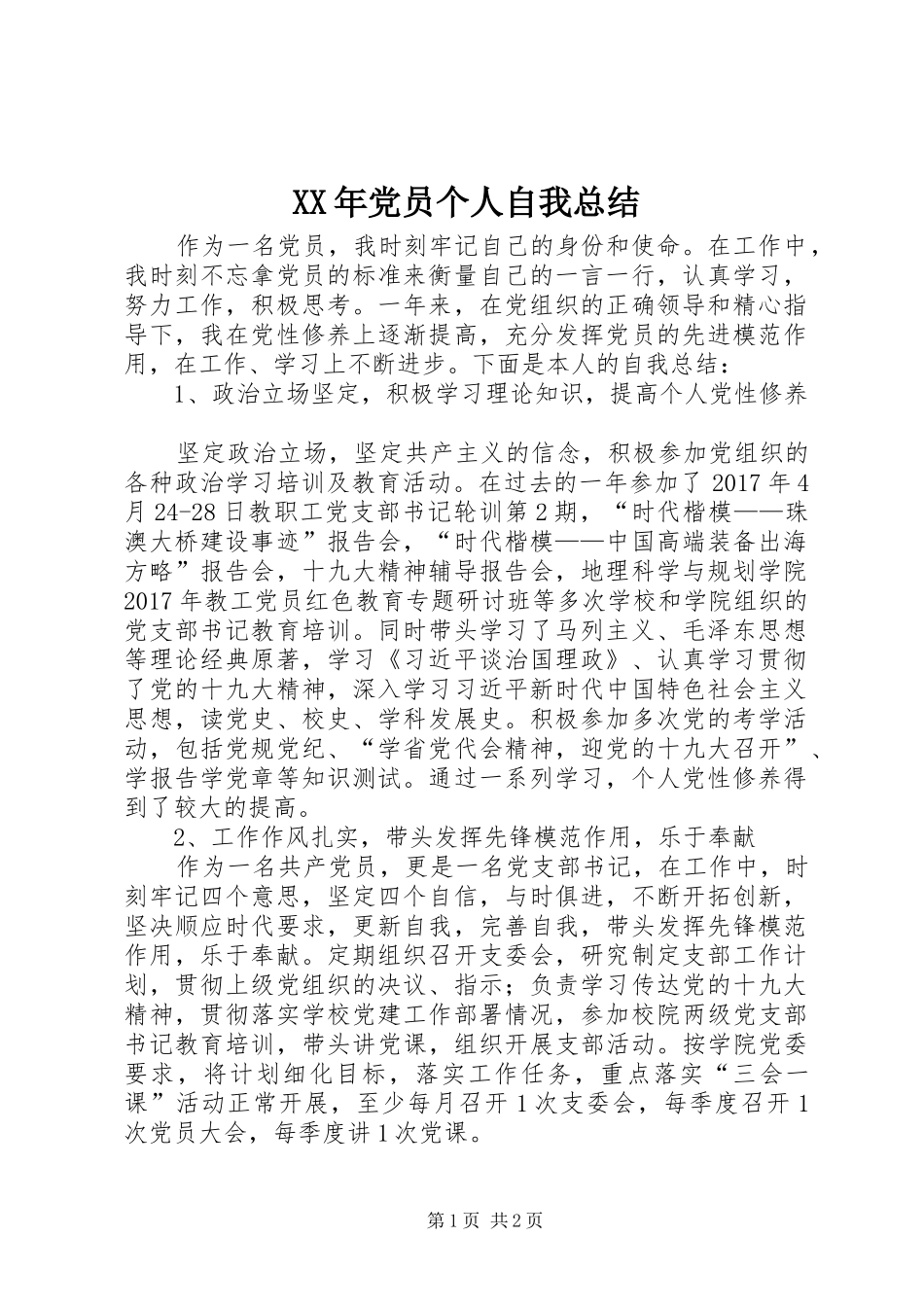XX年党员个人自我总结_第1页