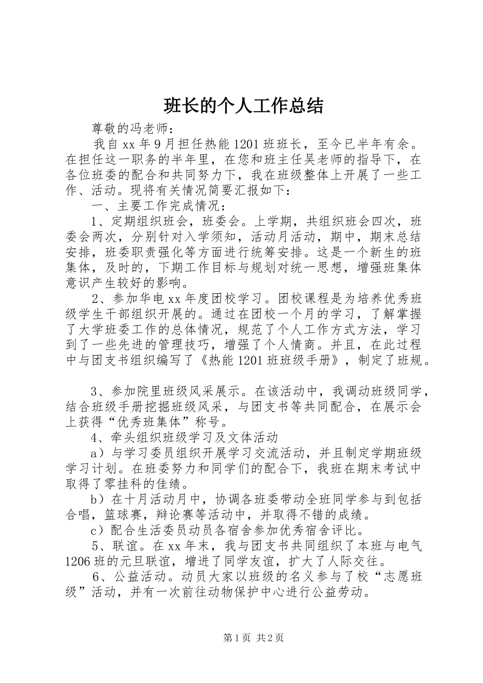 班长的个人工作总结_第1页