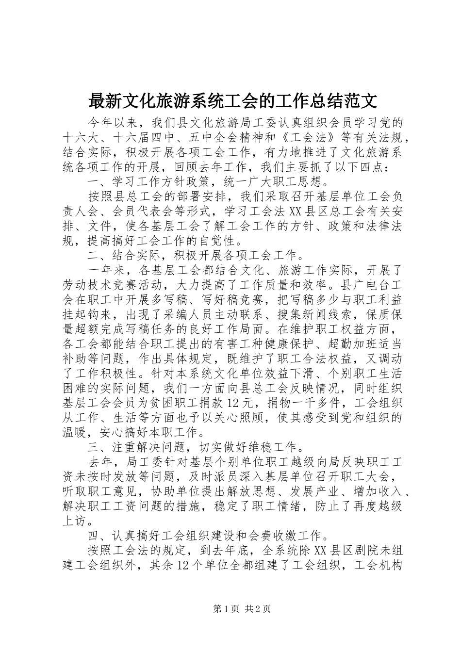 最新文化旅游系统工会的工作总结范文_第1页