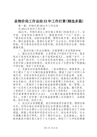 县物价局工作总结XX年工作打算(精选多篇)