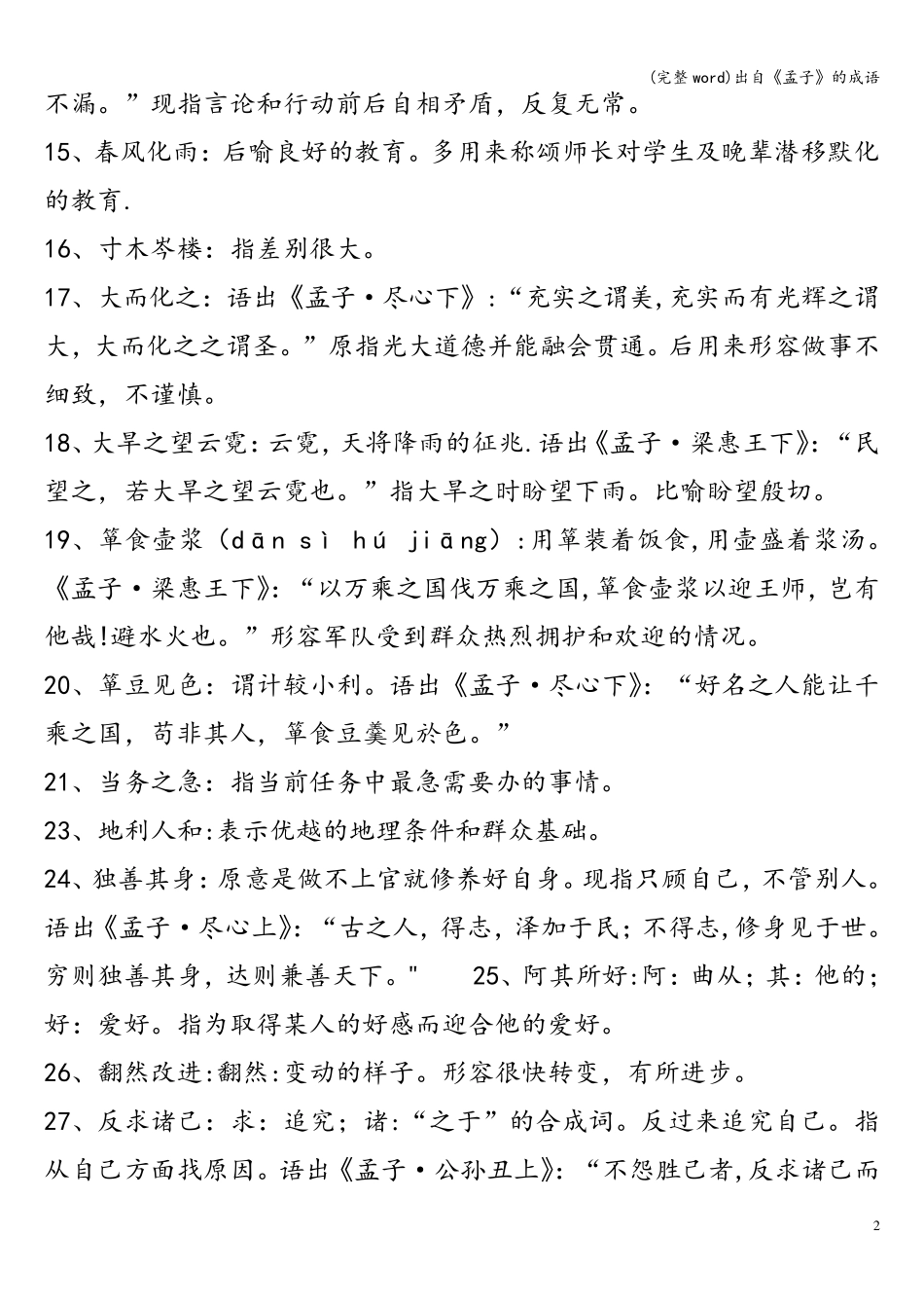 (完整word)出自《孟子》的成语_第2页