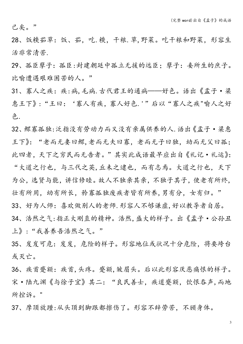 (完整word)出自《孟子》的成语_第3页