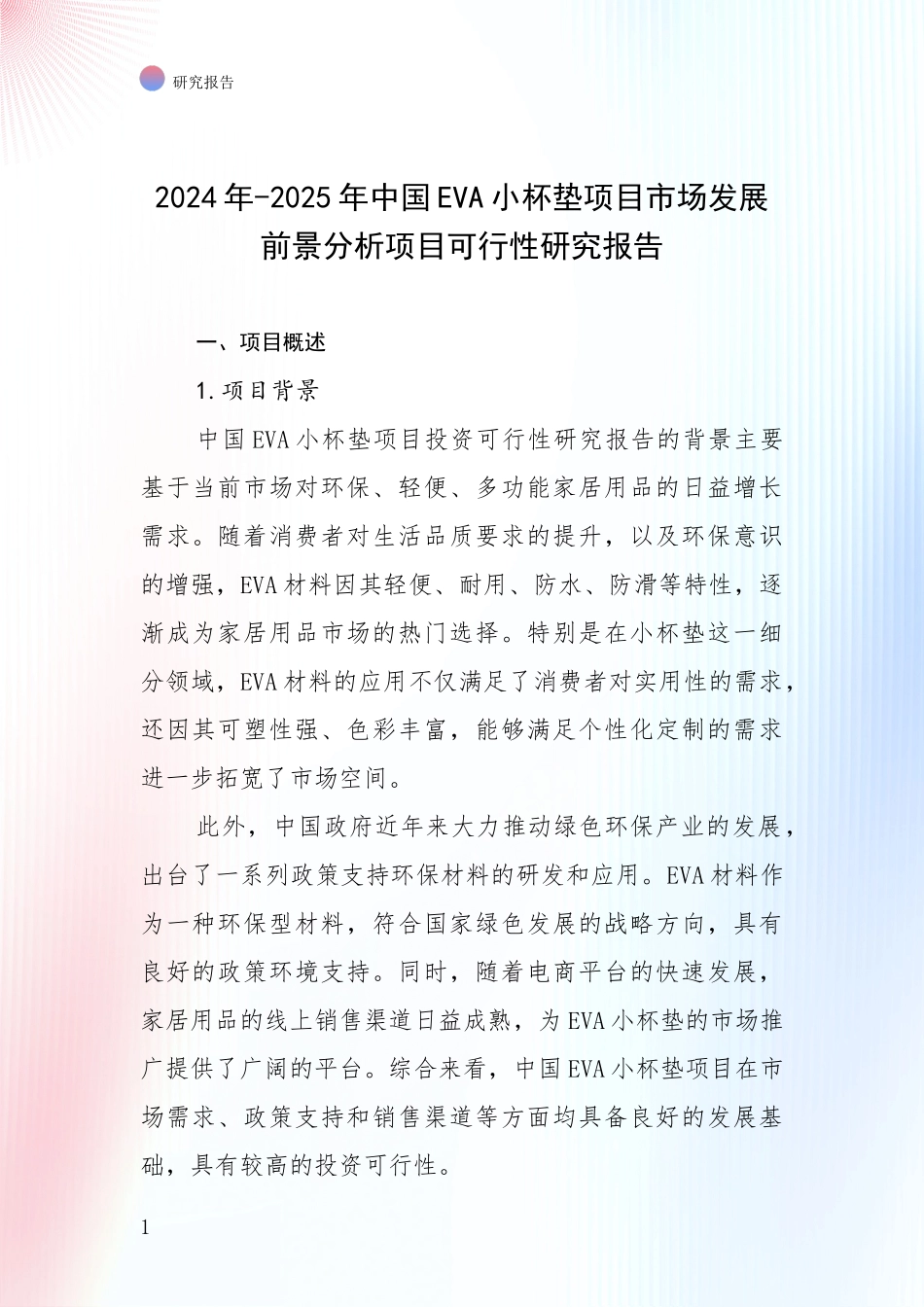 2024年-2025年中国EVA小杯垫项目市场发展前景分析项目可行性研究报告_第1页