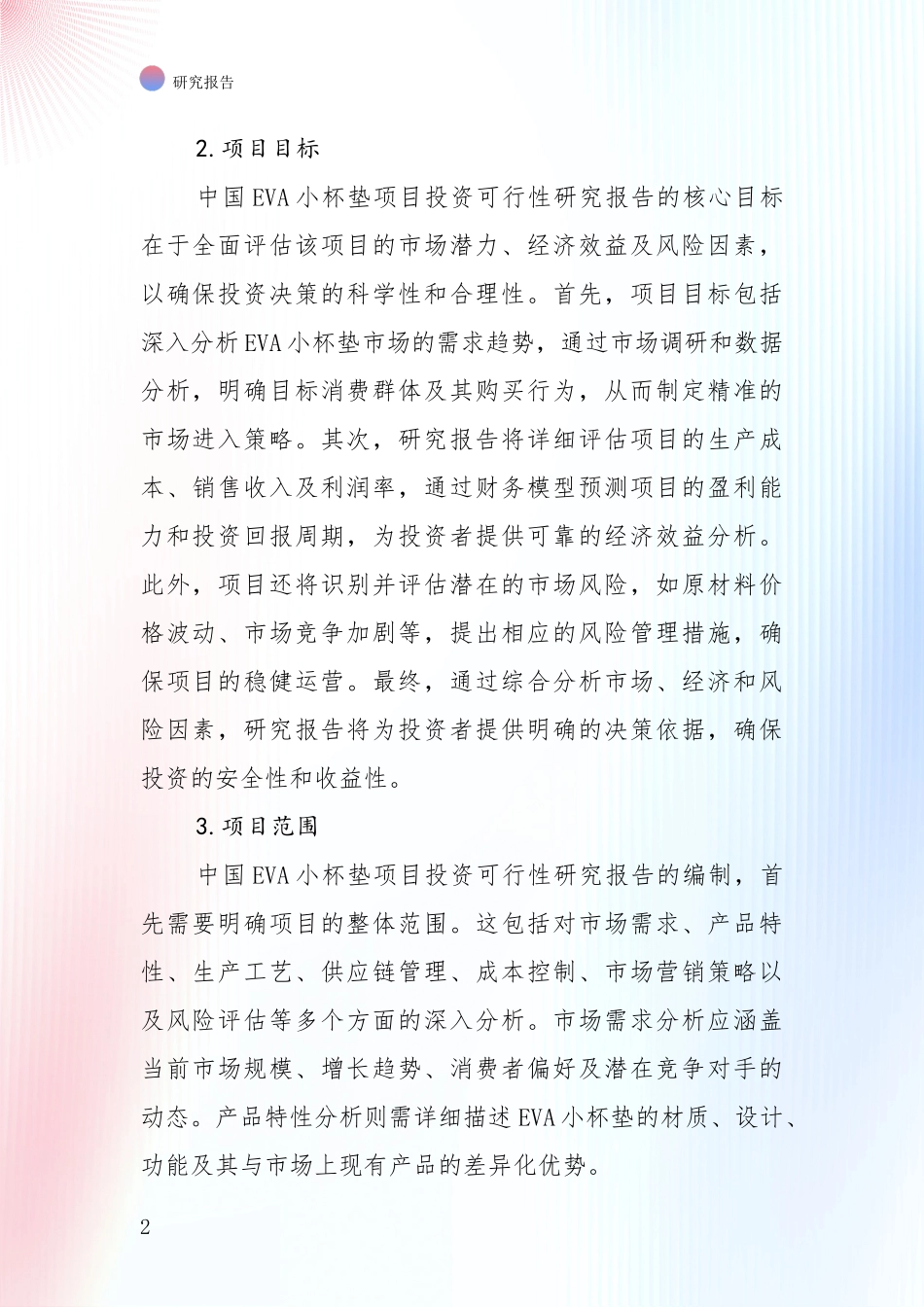 2024年-2025年中国EVA小杯垫项目市场发展前景分析项目可行性研究报告_第2页