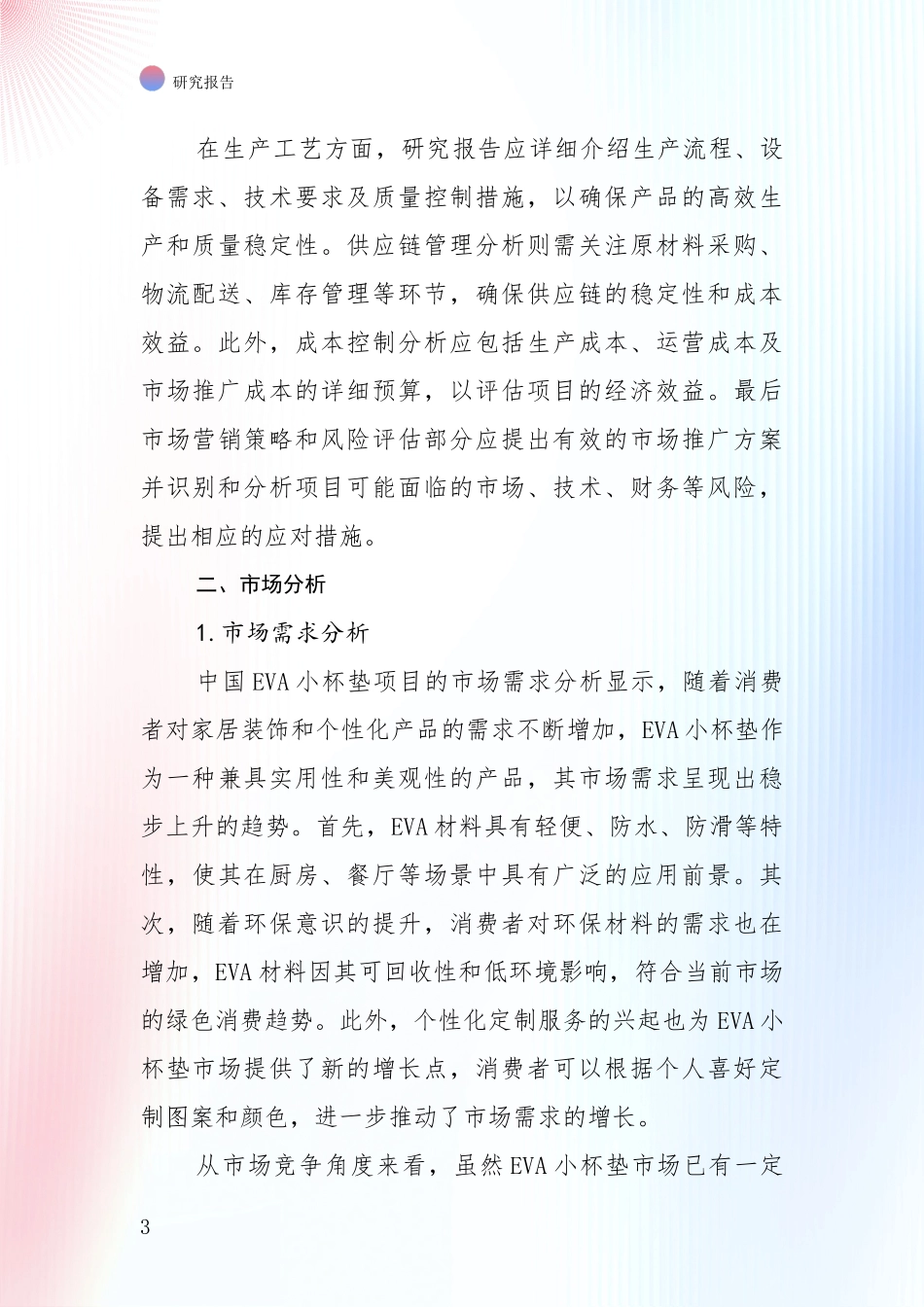 2024年-2025年中国EVA小杯垫项目市场发展前景分析项目可行性研究报告_第3页