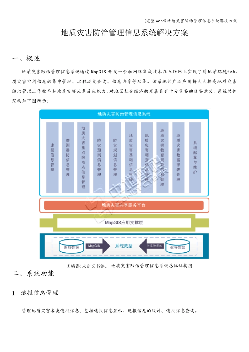 (完整word)地质灾害防治管理信息系统解决方案_第1页