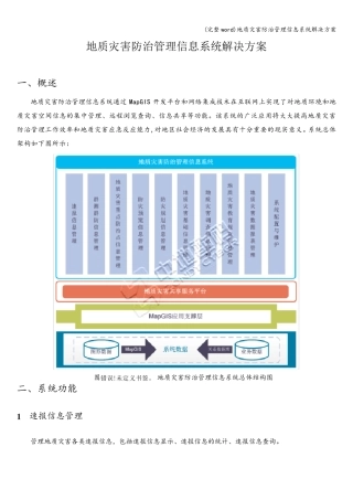 (完整word)地质灾害防治管理信息系统解决方案