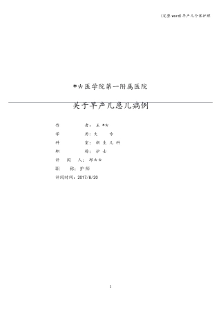 (完整word)早产儿个案护理