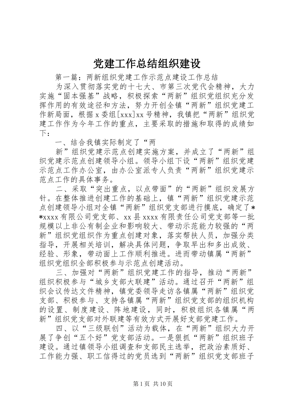 党建工作总结组织建设_第1页