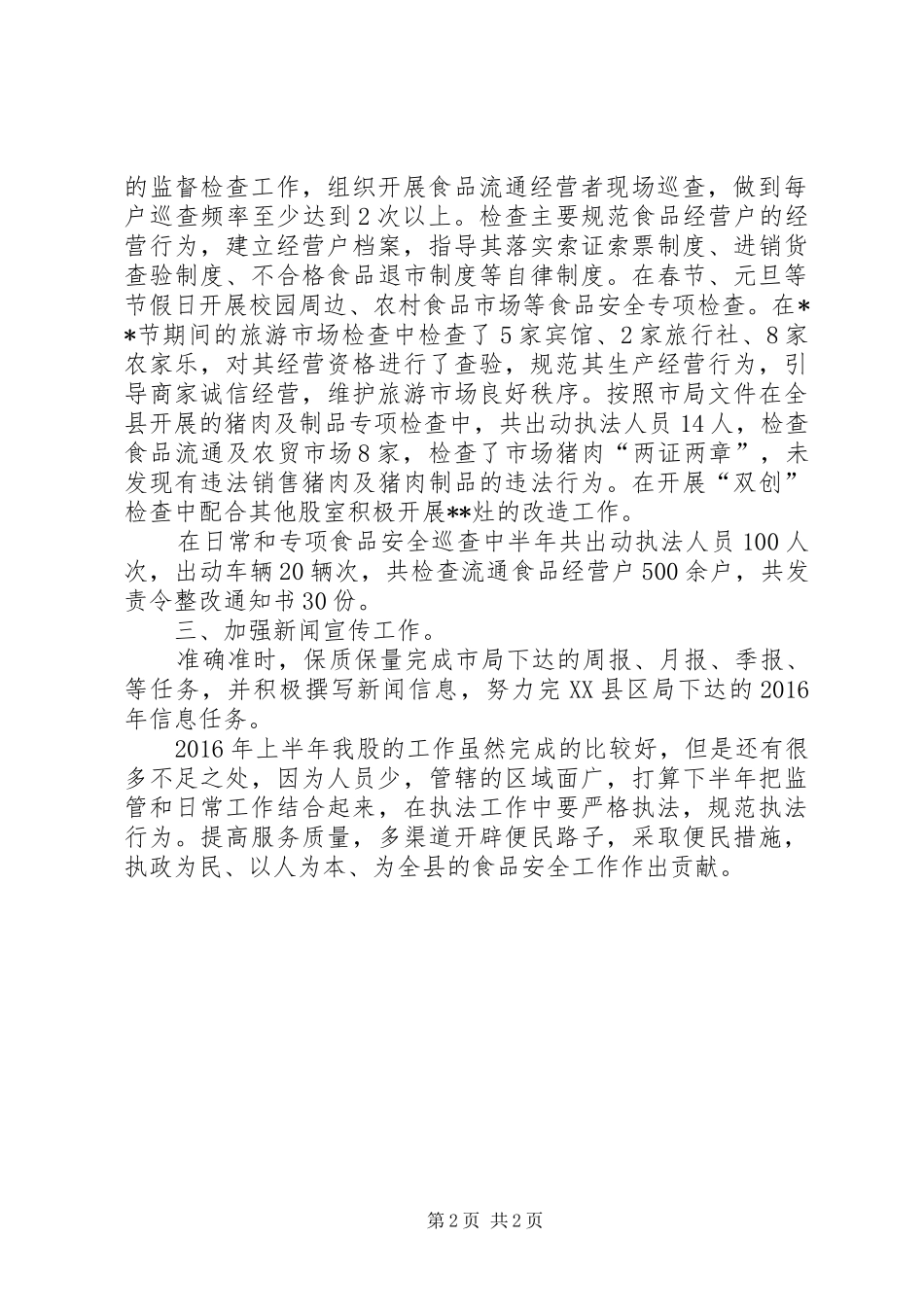 食药监局食品流通股XX年上半年工作总结_第2页