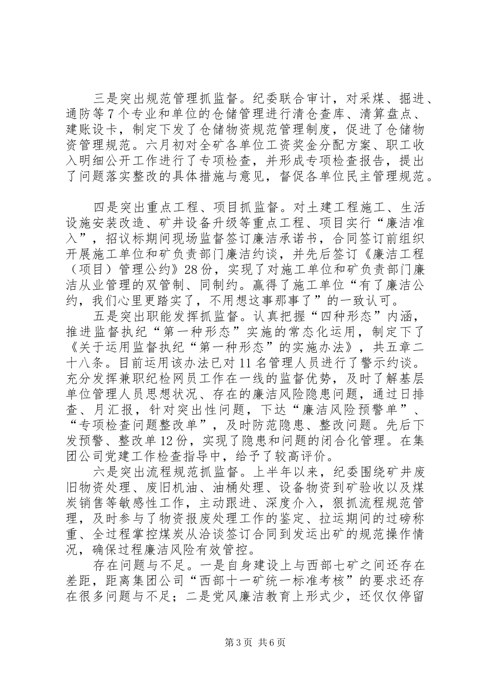 党风廉洁建设上半年工作总结暨下半年工作打算_第3页
