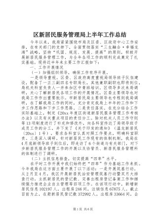 区新居民服务管理局上半年工作总结