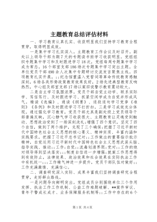 主题教育总结评估材料
