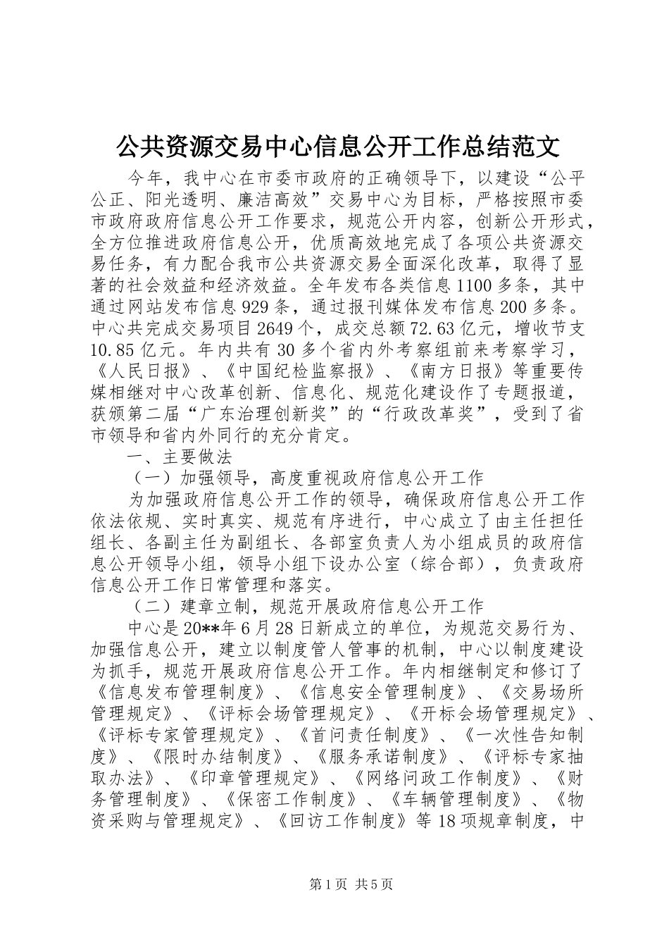公共资源交易中心信息公开工作总结范文_第1页