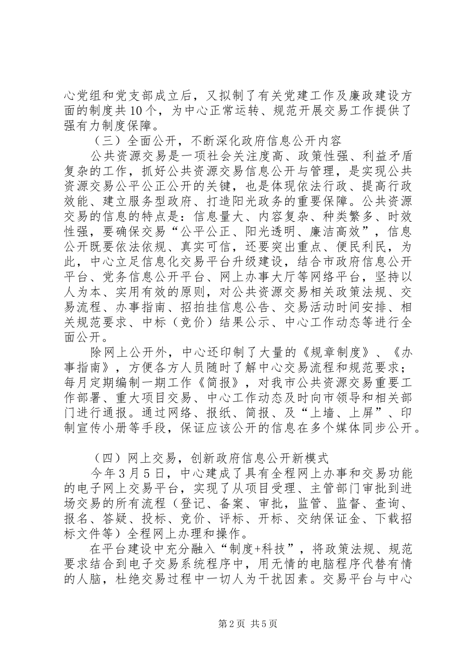 公共资源交易中心信息公开工作总结范文_第2页