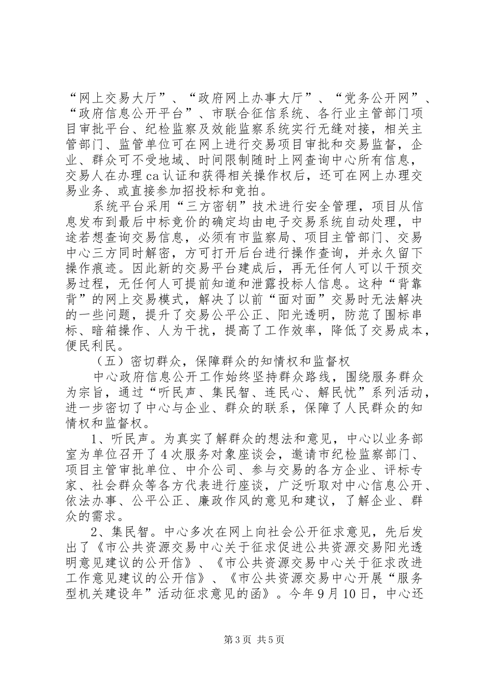 公共资源交易中心信息公开工作总结范文_第3页