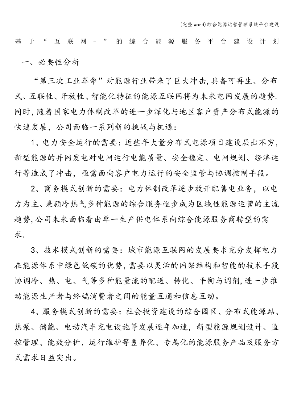 (完整word)综合能源运营管理系统平台建设_第1页