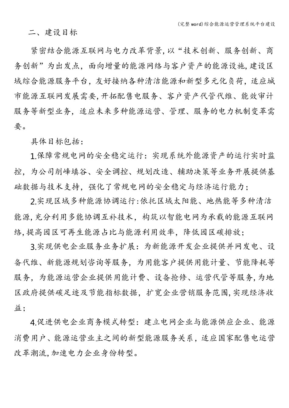 (完整word)综合能源运营管理系统平台建设_第2页