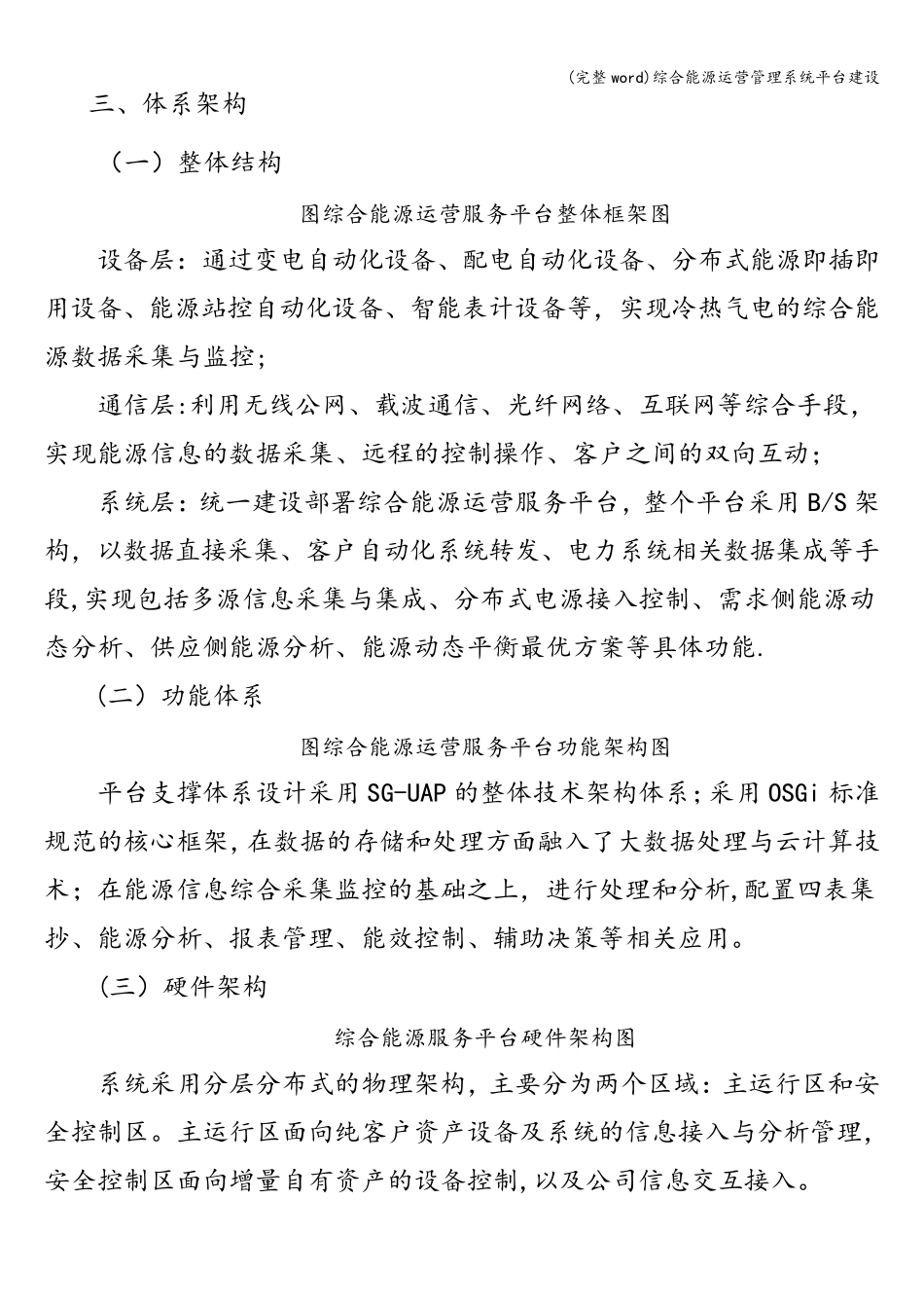 (完整word)综合能源运营管理系统平台建设_第3页