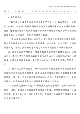 (完整word)综合能源运营管理系统平台建设