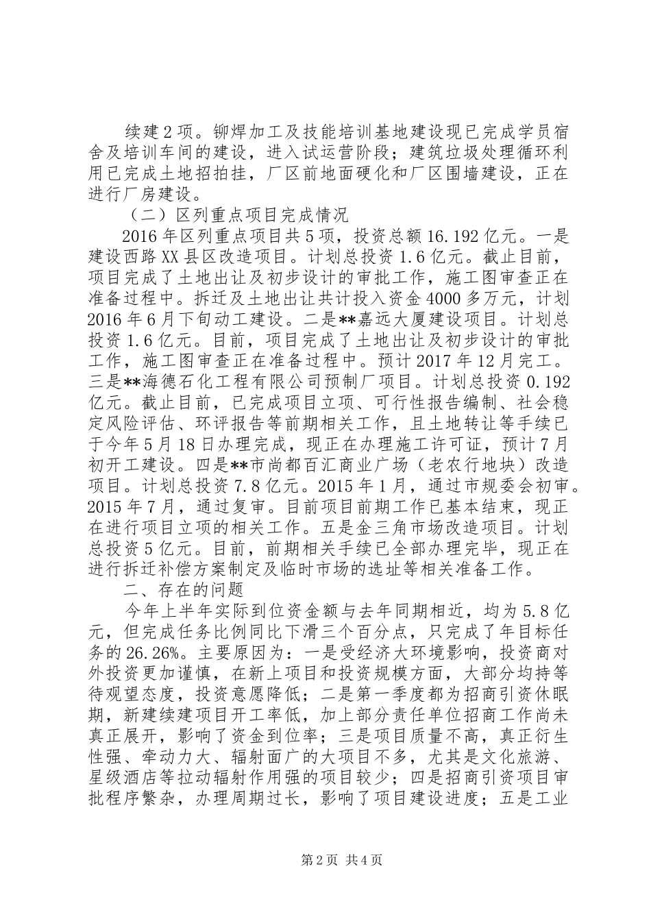 区招商服务局XX年半年工作总结_1_第2页