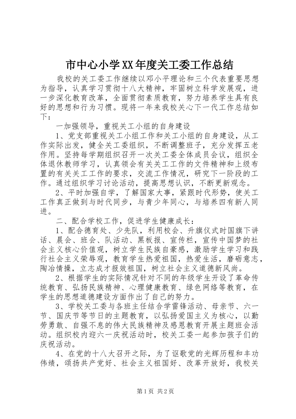 市中心小学XX年度关工委工作总结_第1页