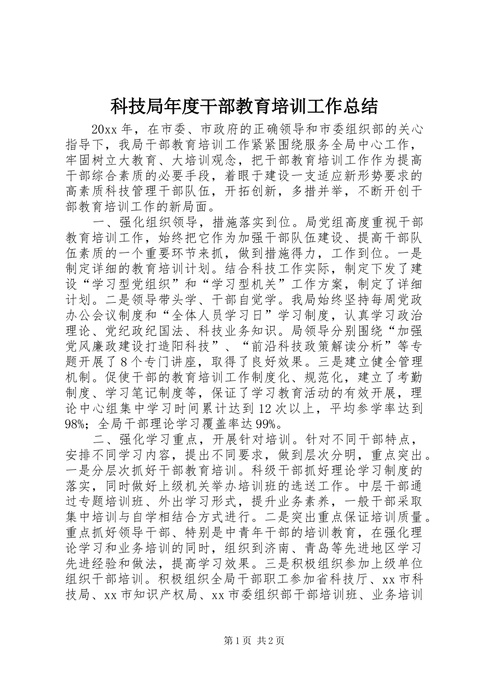 科技局年度干部教育培训工作总结_第1页