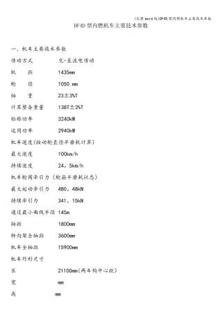 (完整word版)DF4D型内燃机车主要技术参数