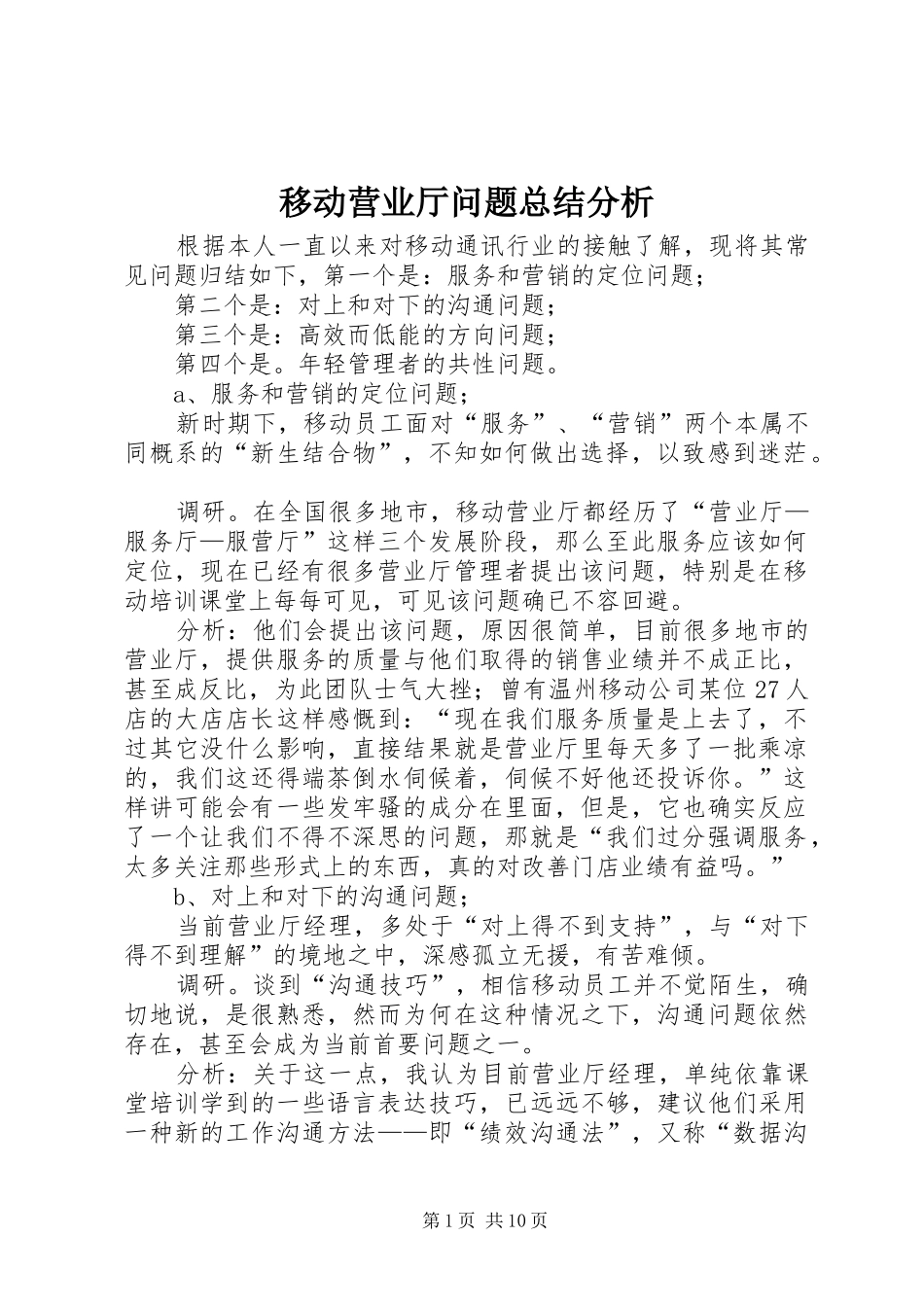 移动营业厅问题总结分析_1_第1页