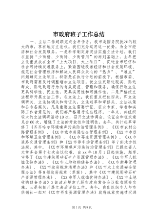 市政府班子工作总结