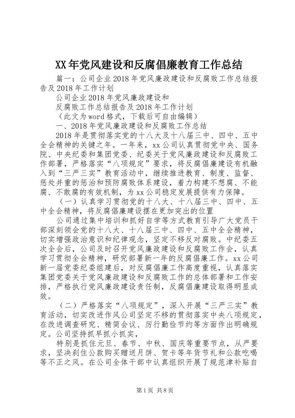 XX年党风建设和反腐倡廉教育工作总结_第1页
