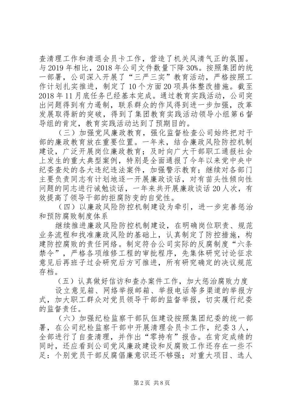 XX年党风建设和反腐倡廉教育工作总结_第2页