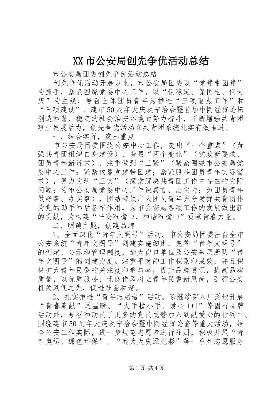 XX市公安局创先争优活动总结_1_第1页