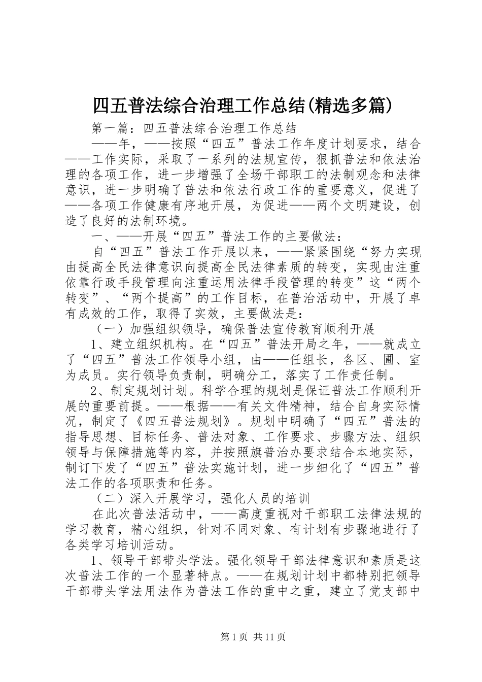 四五普法综合治理工作总结(精选多篇)_第1页