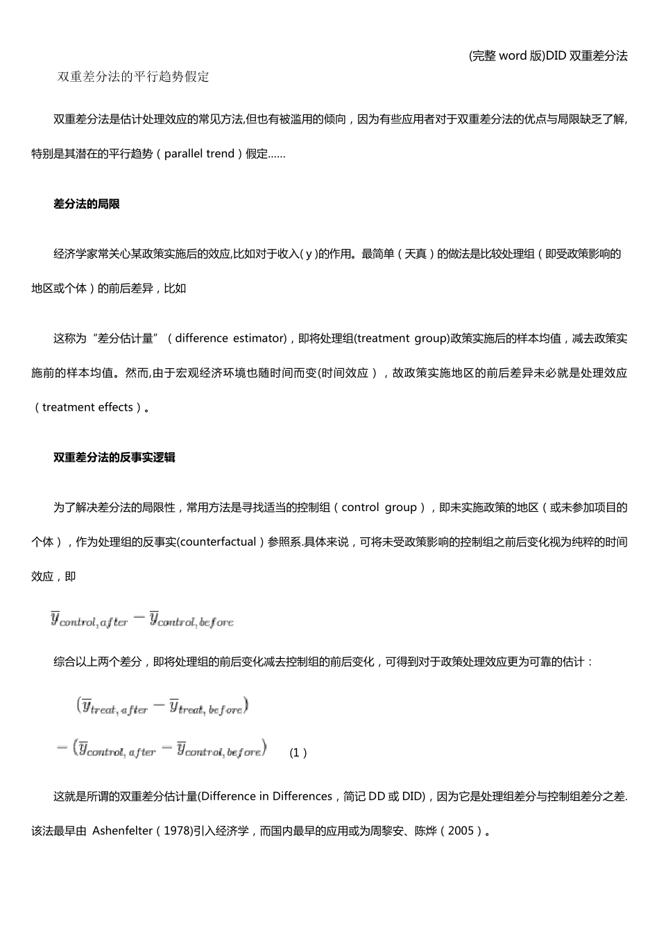 (完整word版)DID双重差分法_第1页