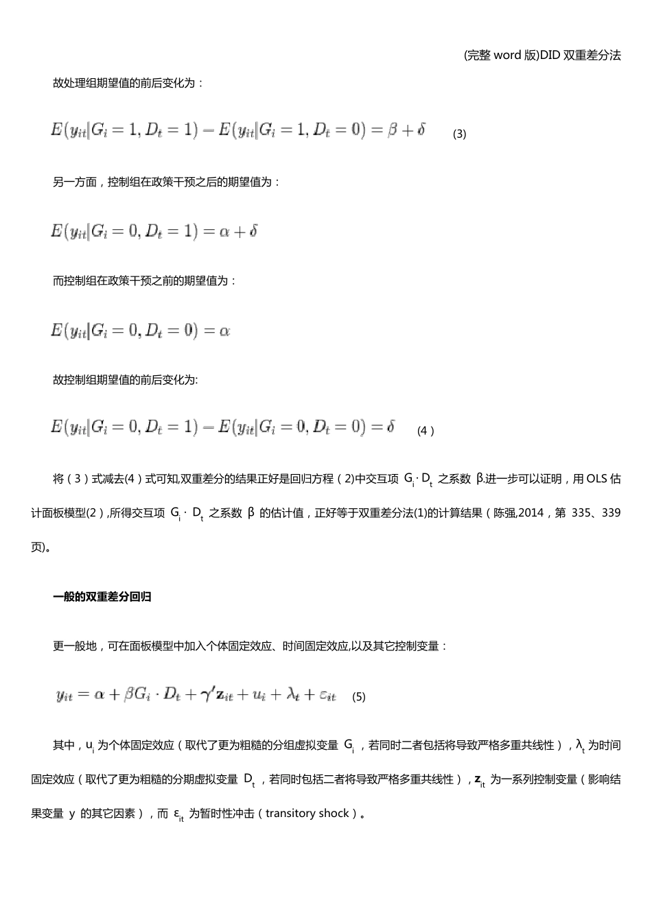 (完整word版)DID双重差分法_第3页