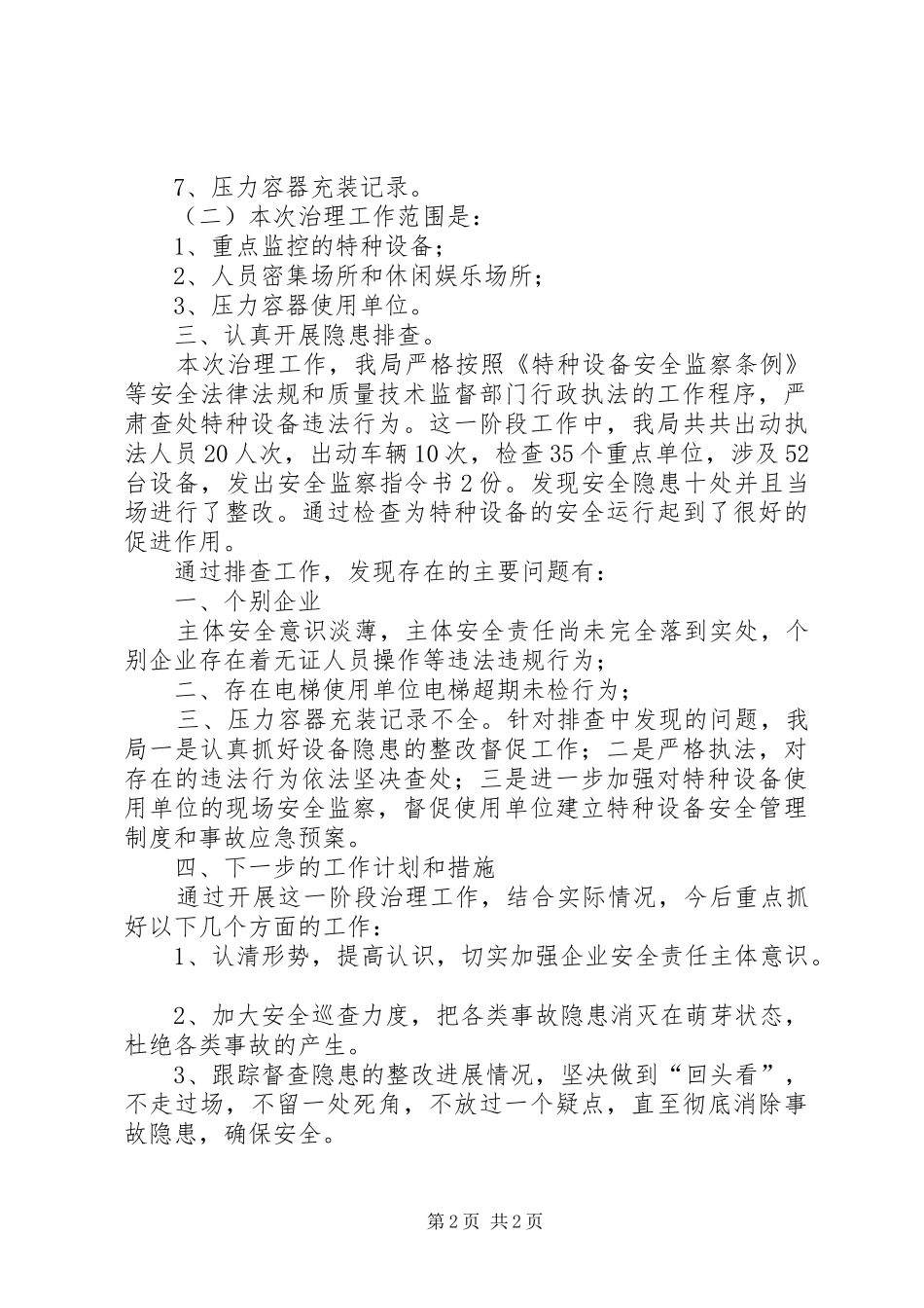 特种设备安全检查工作小结_1_第2页