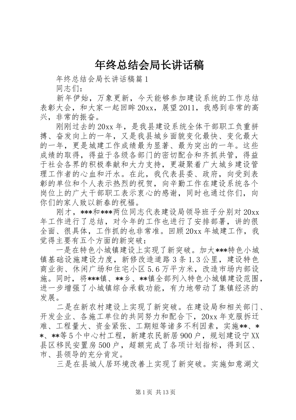 年终总结会局长讲话稿_第1页