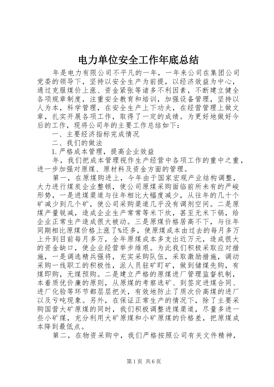 电力单位安全工作年底总结_第1页