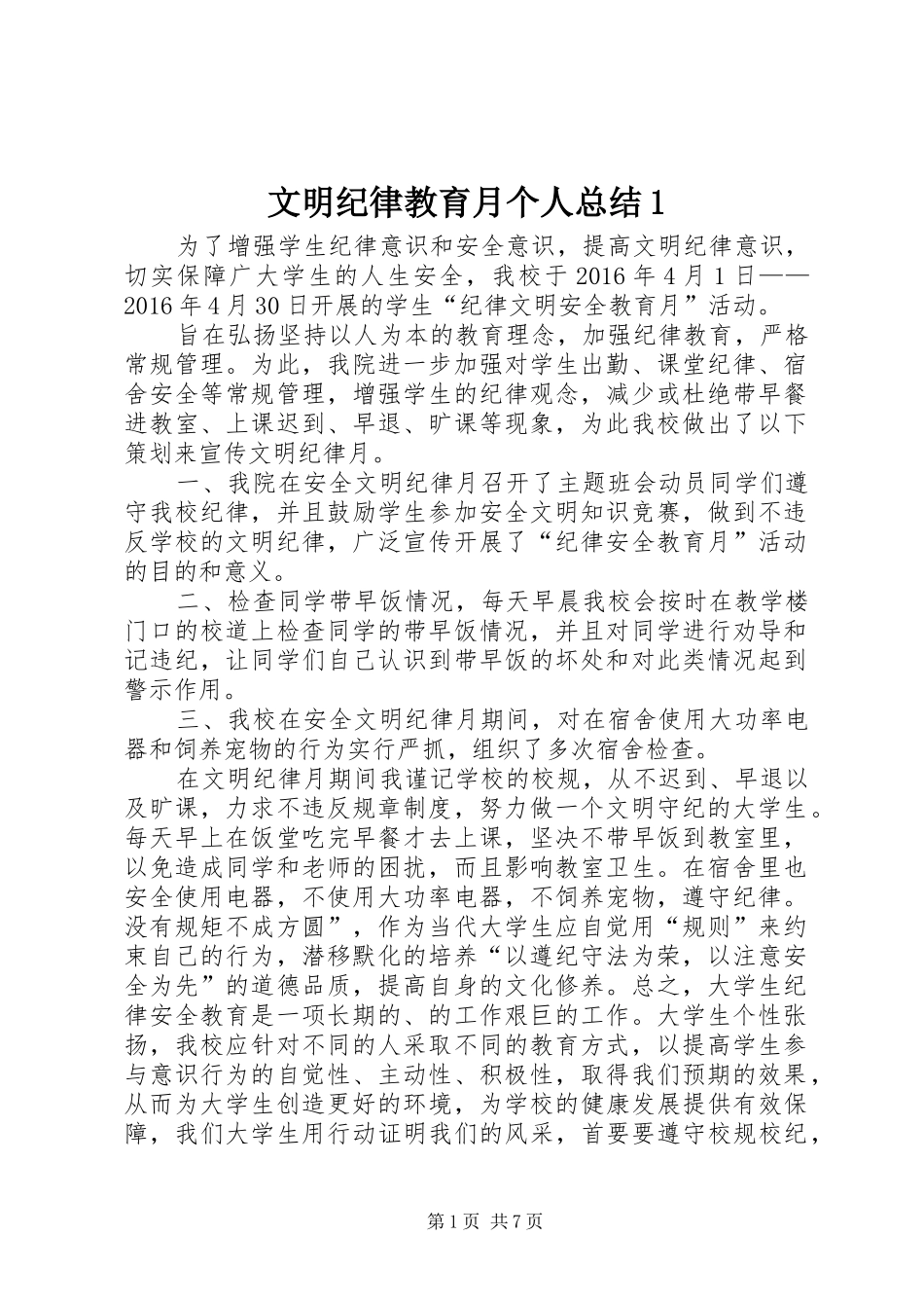 文明纪律教育月个人总结1_1_第1页