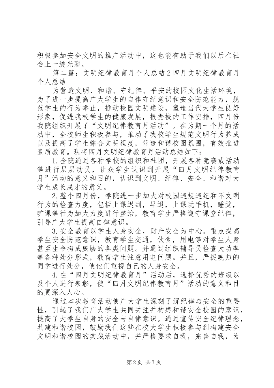 文明纪律教育月个人总结1_1_第2页