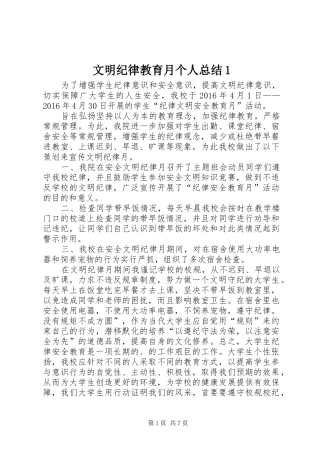 文明纪律教育月个人总结1_1