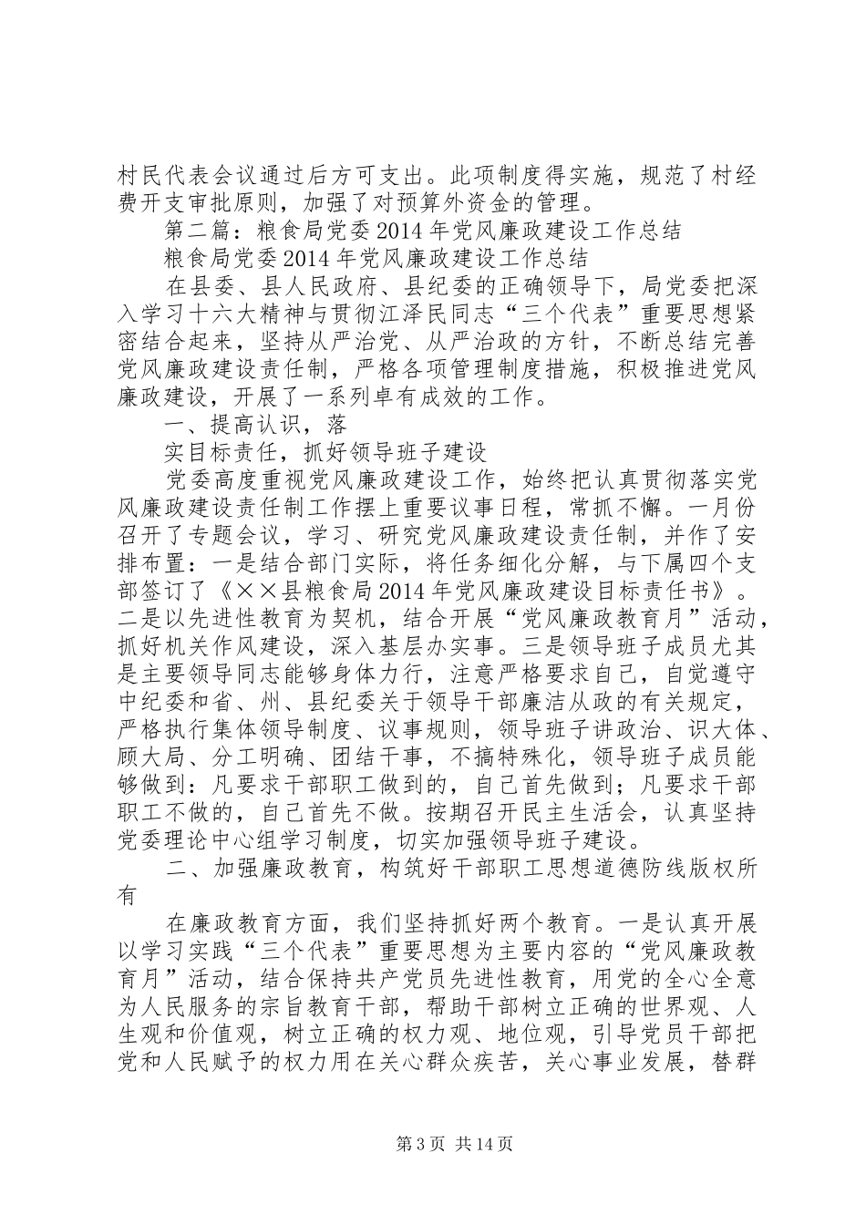 村党委XX年度党风廉政建设工作总结(精选多篇)_第3页