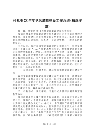村党委XX年度党风廉政建设工作总结(精选多篇)