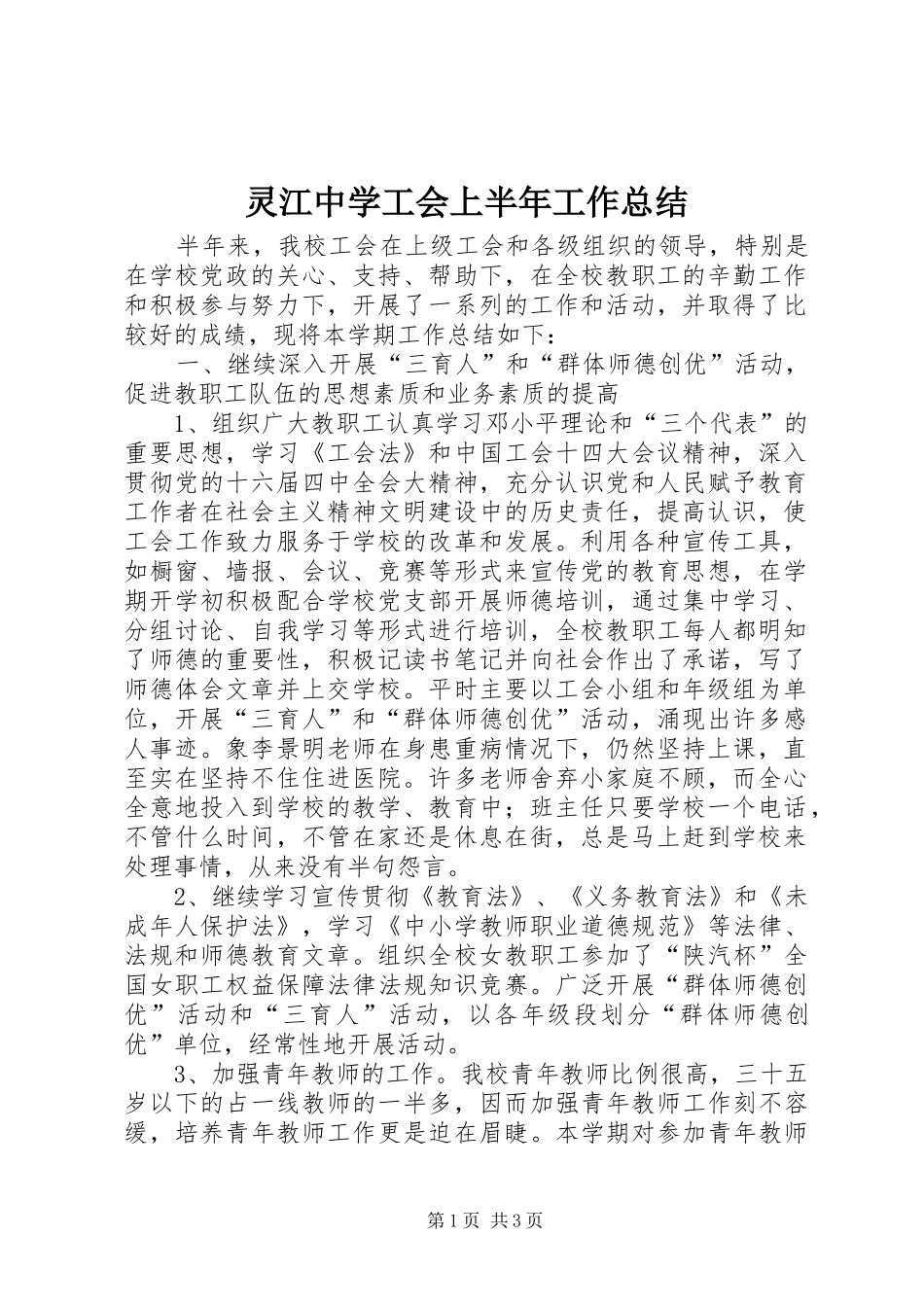 灵江中学工会上半年工作总结_第1页