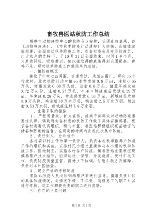 畜牧兽医站秋防工作总结