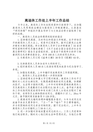 离退休工作处上半年工作总结_1
