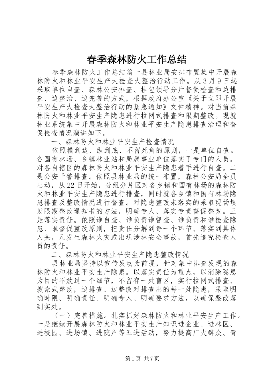 春季森林防火工作总结_第1页