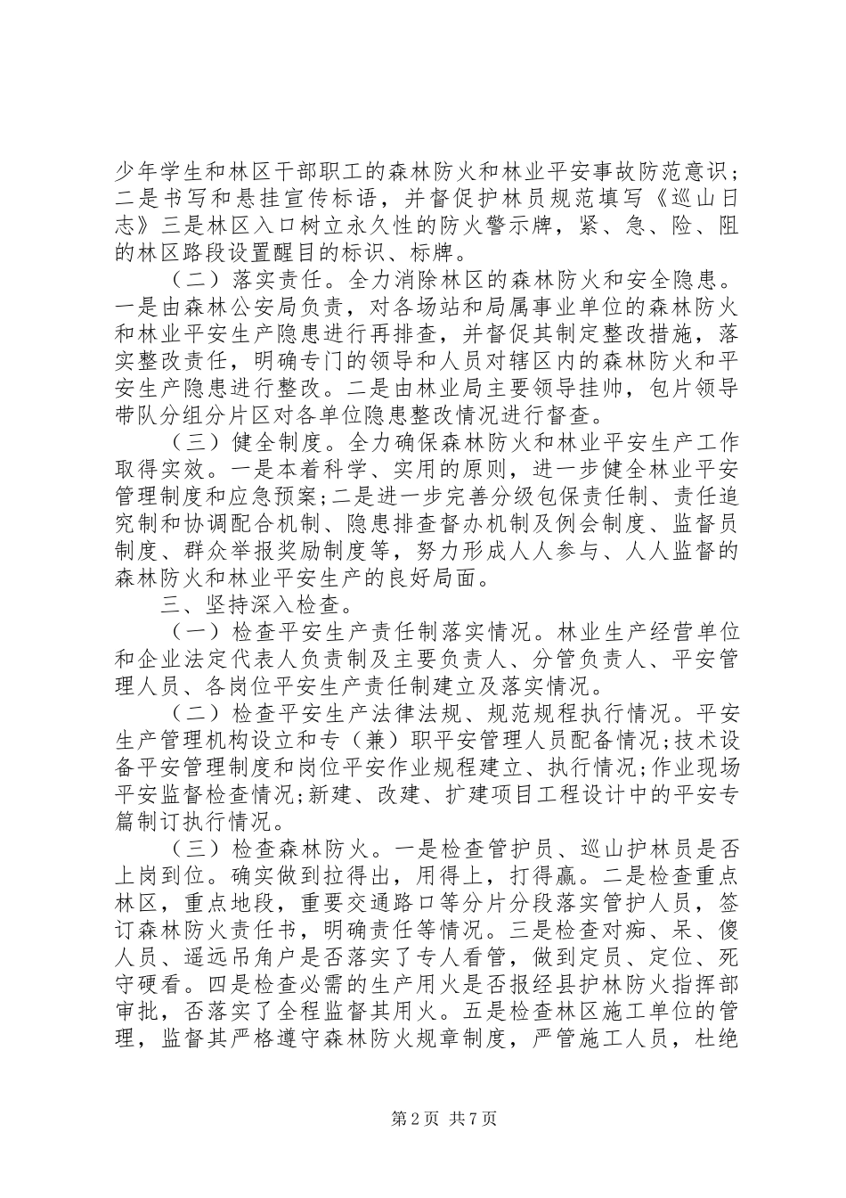 春季森林防火工作总结_第2页